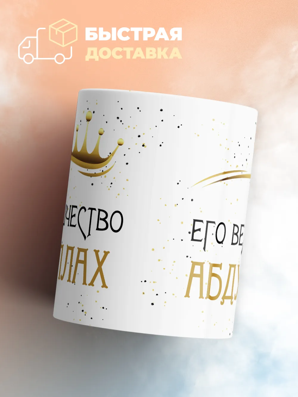 Кружка "Его величество Абдуллах"