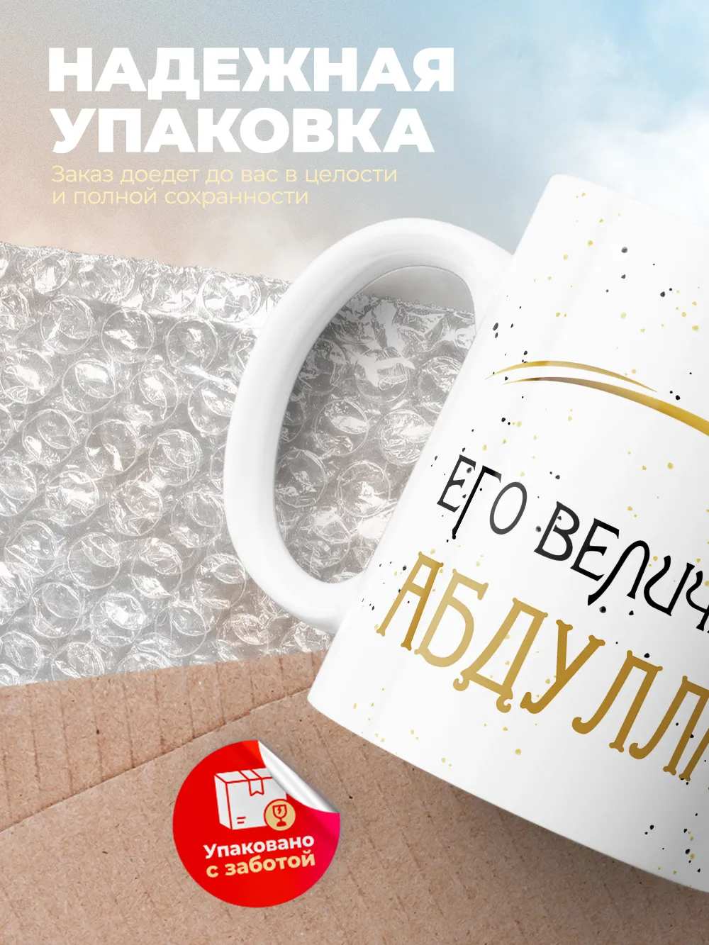 Кружка "Его величество Абдуллах"