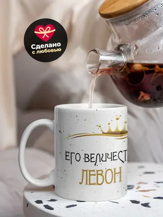 Кружка "Его величество Левон"