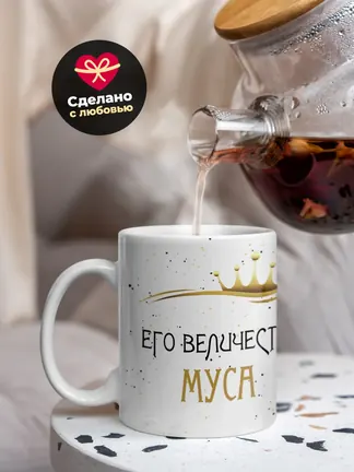 Кружка "Его величество Муса"