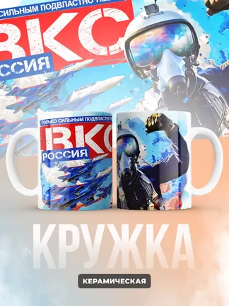 Кружка "ВКС Россия"