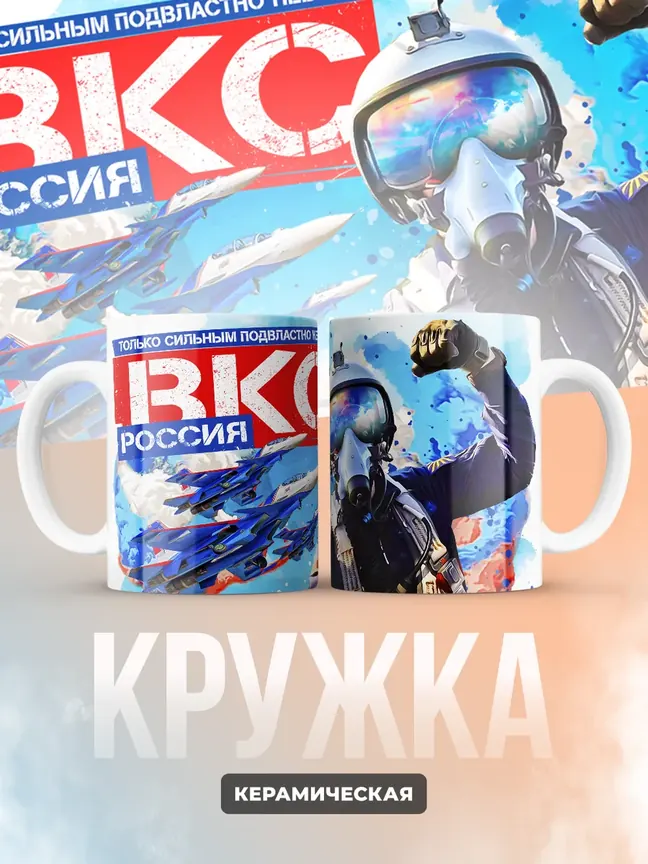 Кружка "ВКС Россия"