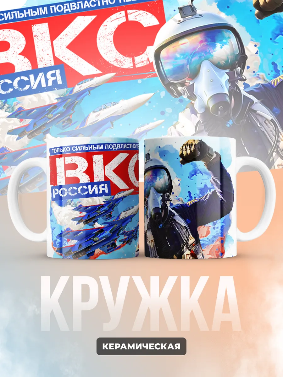 Кружка "ВКС Россия"