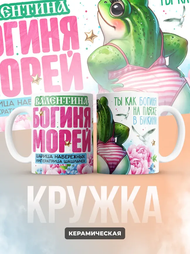 Кружка "Валентина богиня морей"