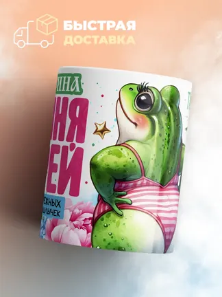 Кружка "Валентина богиня морей"