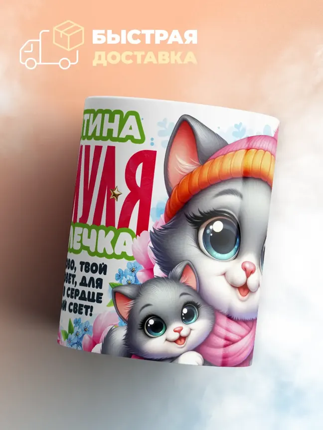 Кружка "Валентина Мяумуля"