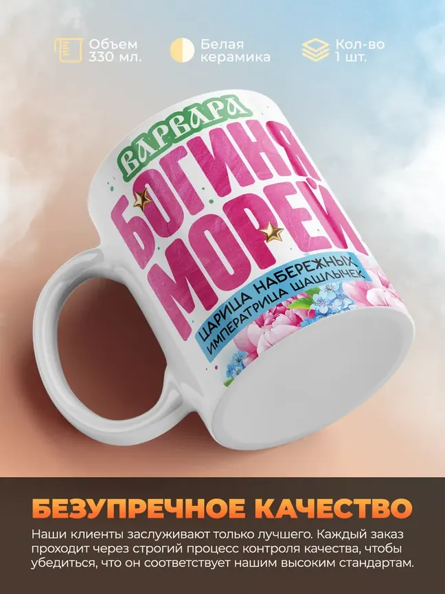 Кружка "Варвара богиня морей"