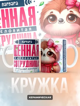Кружка "Варвара Ценная Сотрудница"