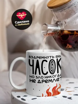 Кружка "Вздремнуть бы часок"