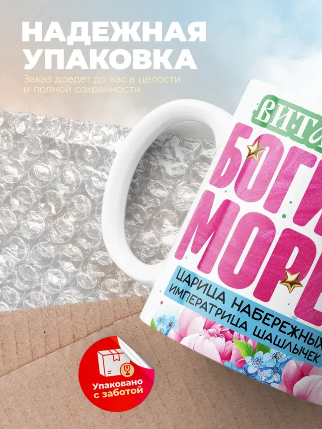 Кружка "Виталина богиня морей"