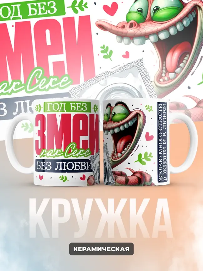 Кружка "Год без змеи"