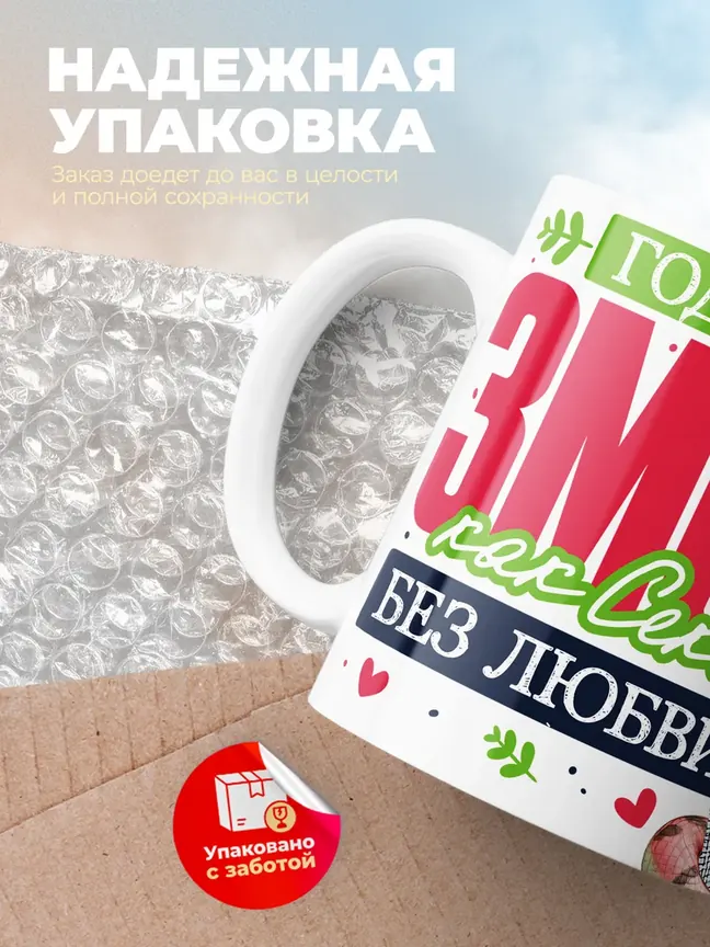 Кружка "Год без змеи"