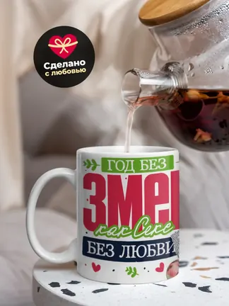 Кружка "Год без змеи"