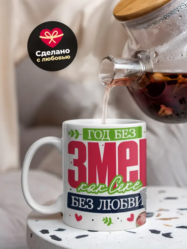 Кружка "Год без змеи"