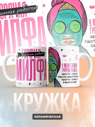 Кружка "Горячая Милфа"