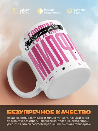 Кружка "Горячая Милфа"