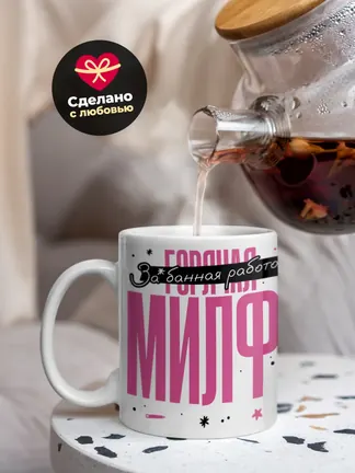 Кружка "Горячая Милфа"