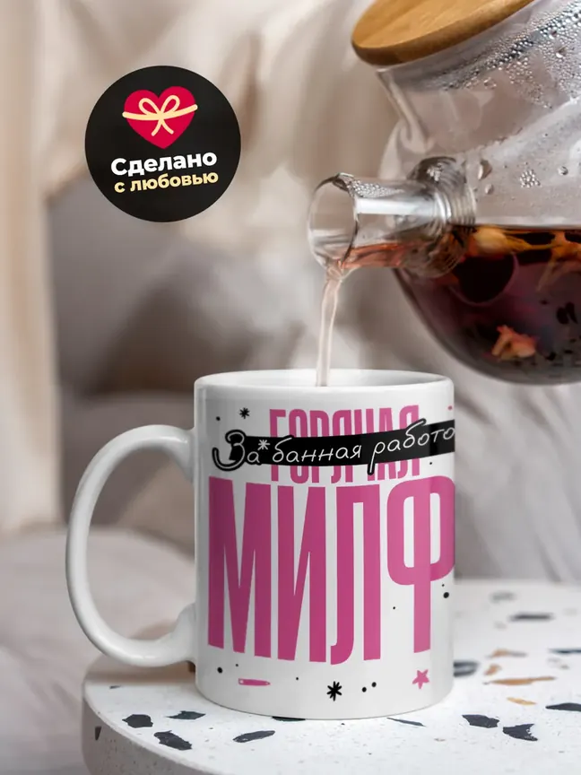 Кружка "Горячая Милфа"