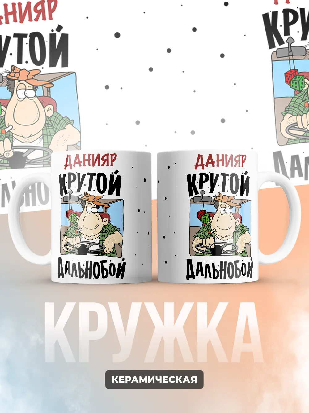 Данияр крутой дальнобой