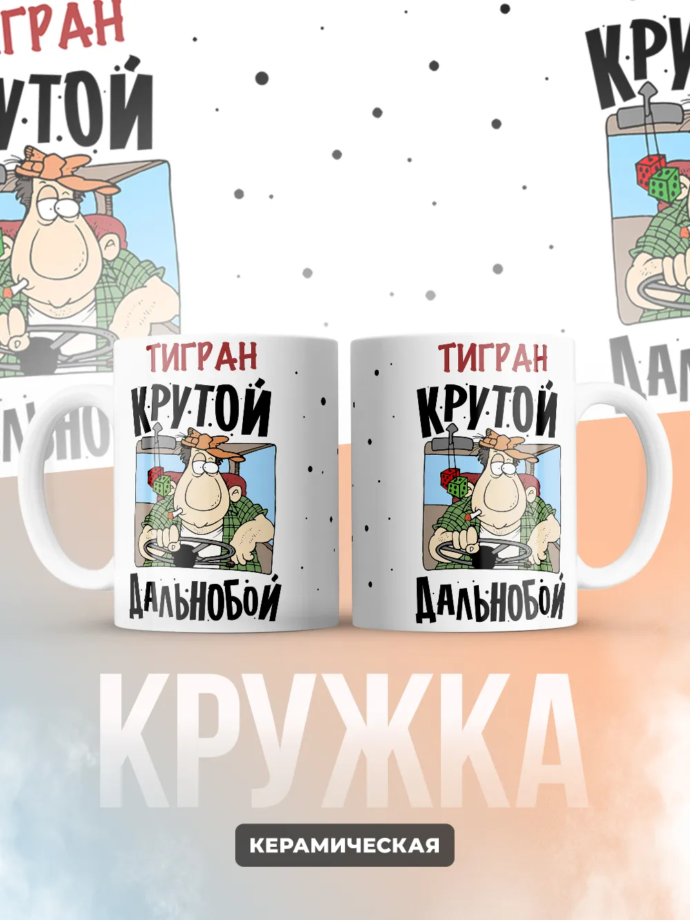 Тигран крутой дальнобой