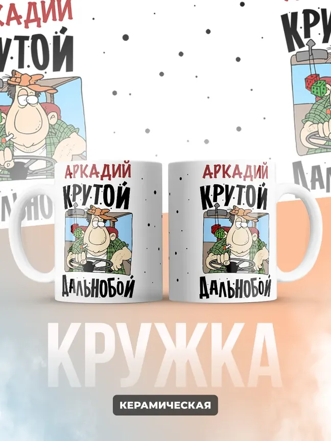 Аркадий крутой дальнобой