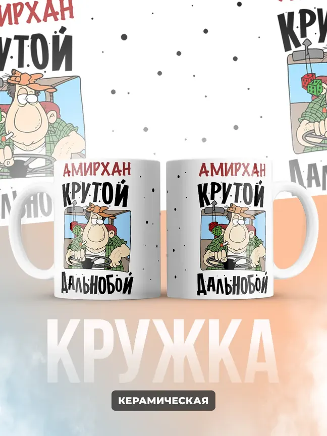 Амирхан крутой дальнобой