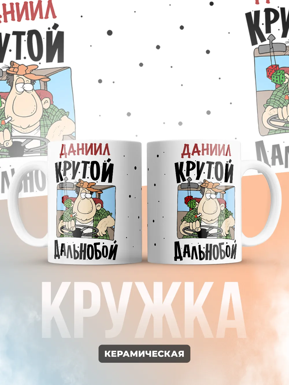 Даниил крутой дальнобой