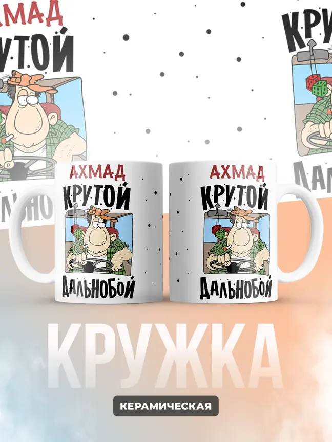 Ахмад крутой дальнобой