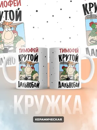 Тимофей крутой дальнобой