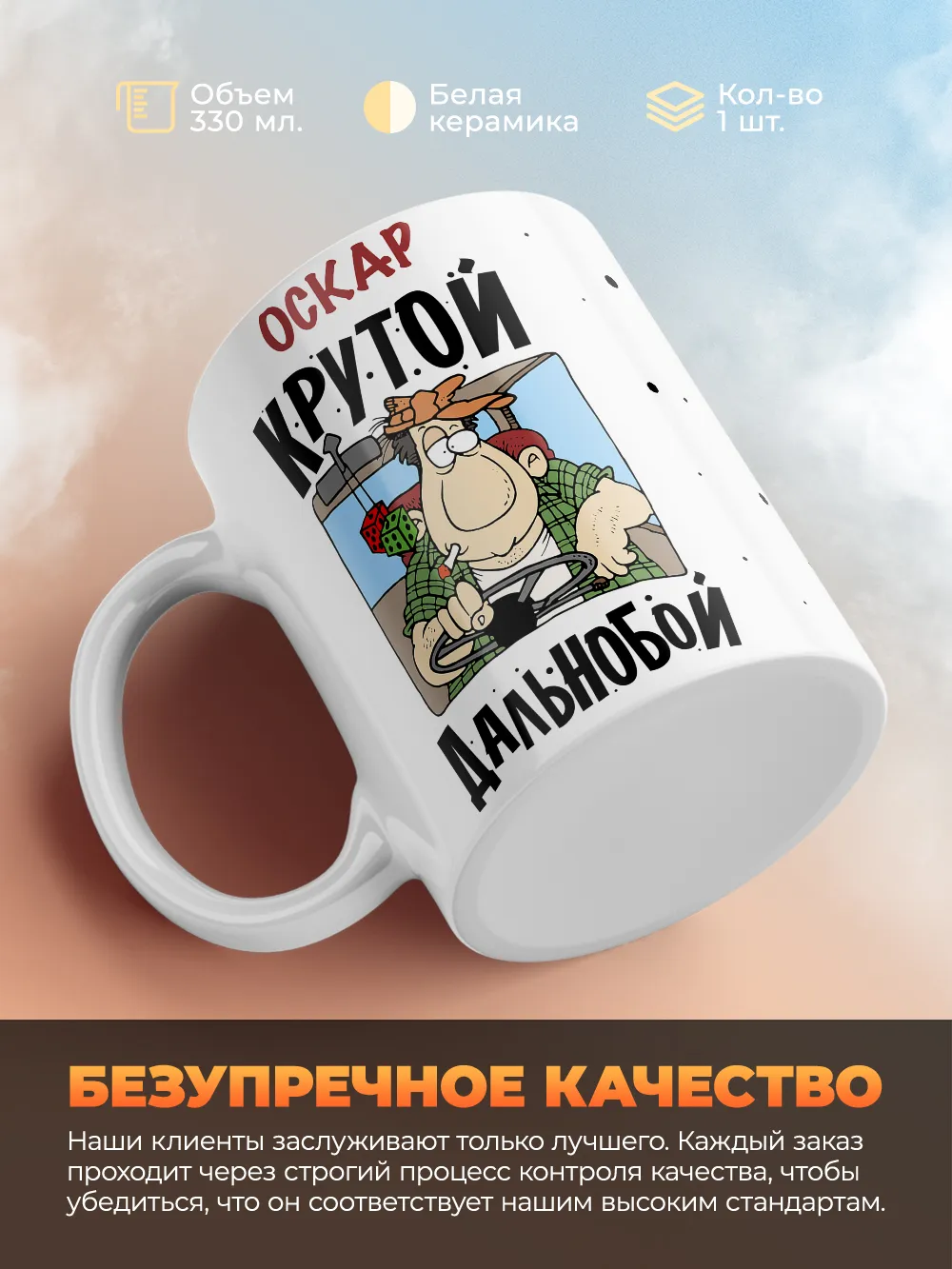 Оскар крутой дальнобой