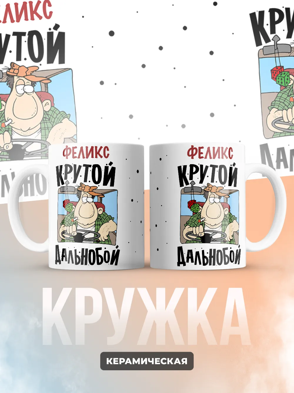 Феликс крутой дальнобой