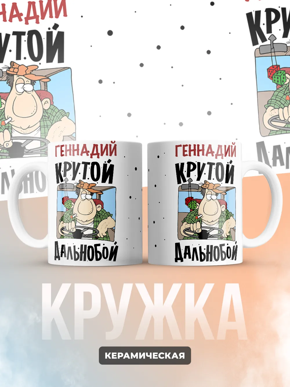 Геннадий крутой дальнобой