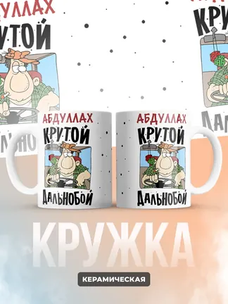 Абдуллах крутой дальнобой