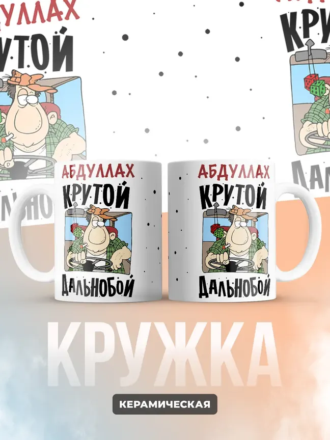 Абдуллах крутой дальнобой