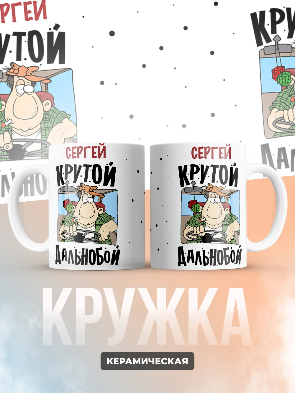 Сергей крутой дальнобой