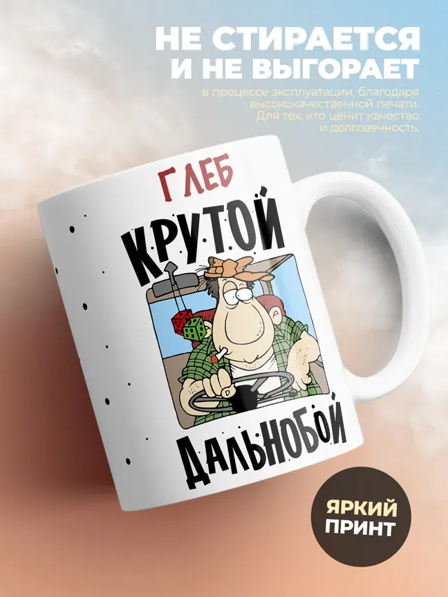 Глеб крутой дальнобой