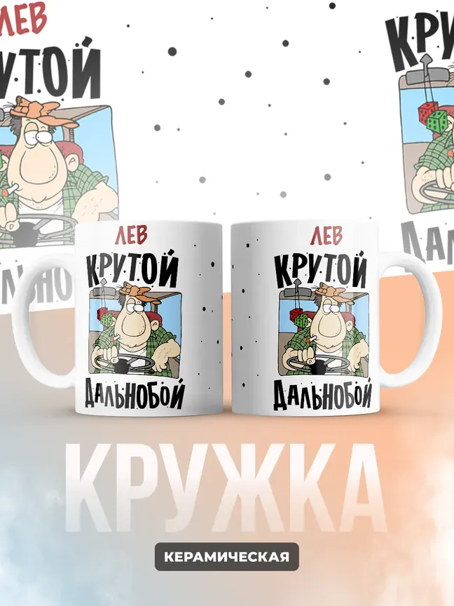 Лев крутой дальнобой