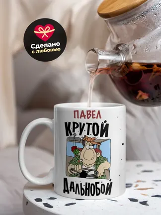 Павел крутой дальнобой