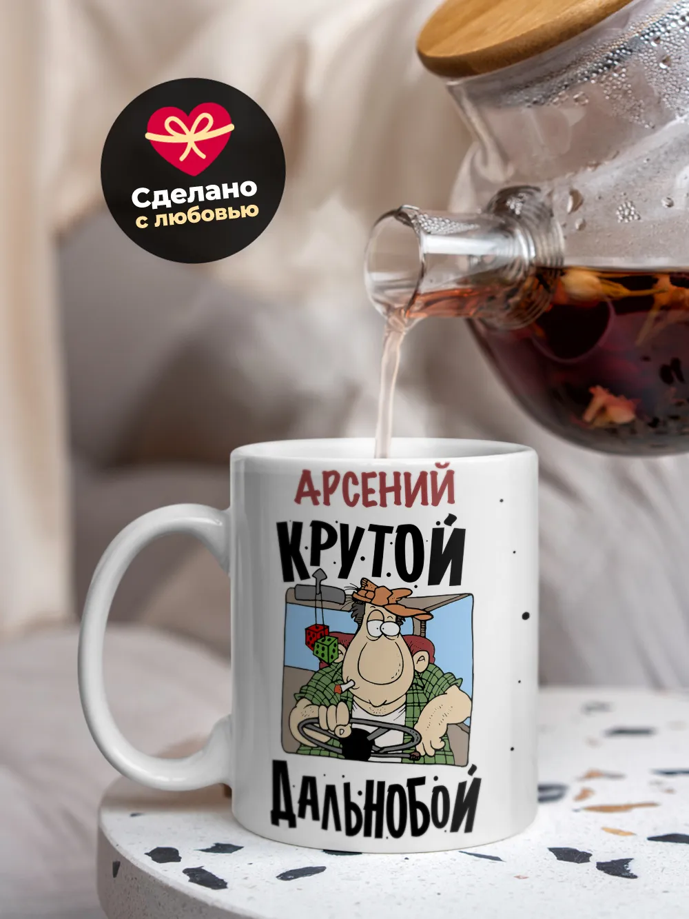 Арсений крутой дальнобой