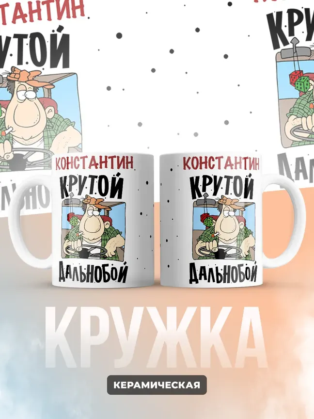 Константин крутой дальнобой