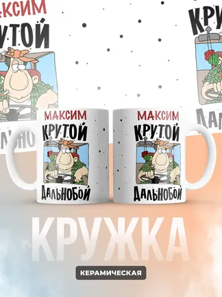 Максим крутой дальнобой