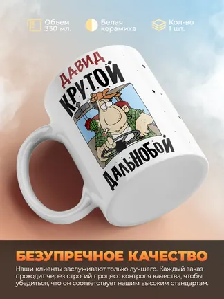 Давид крутой дальнобой