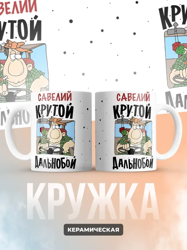 Савелий крутой дальнобой
