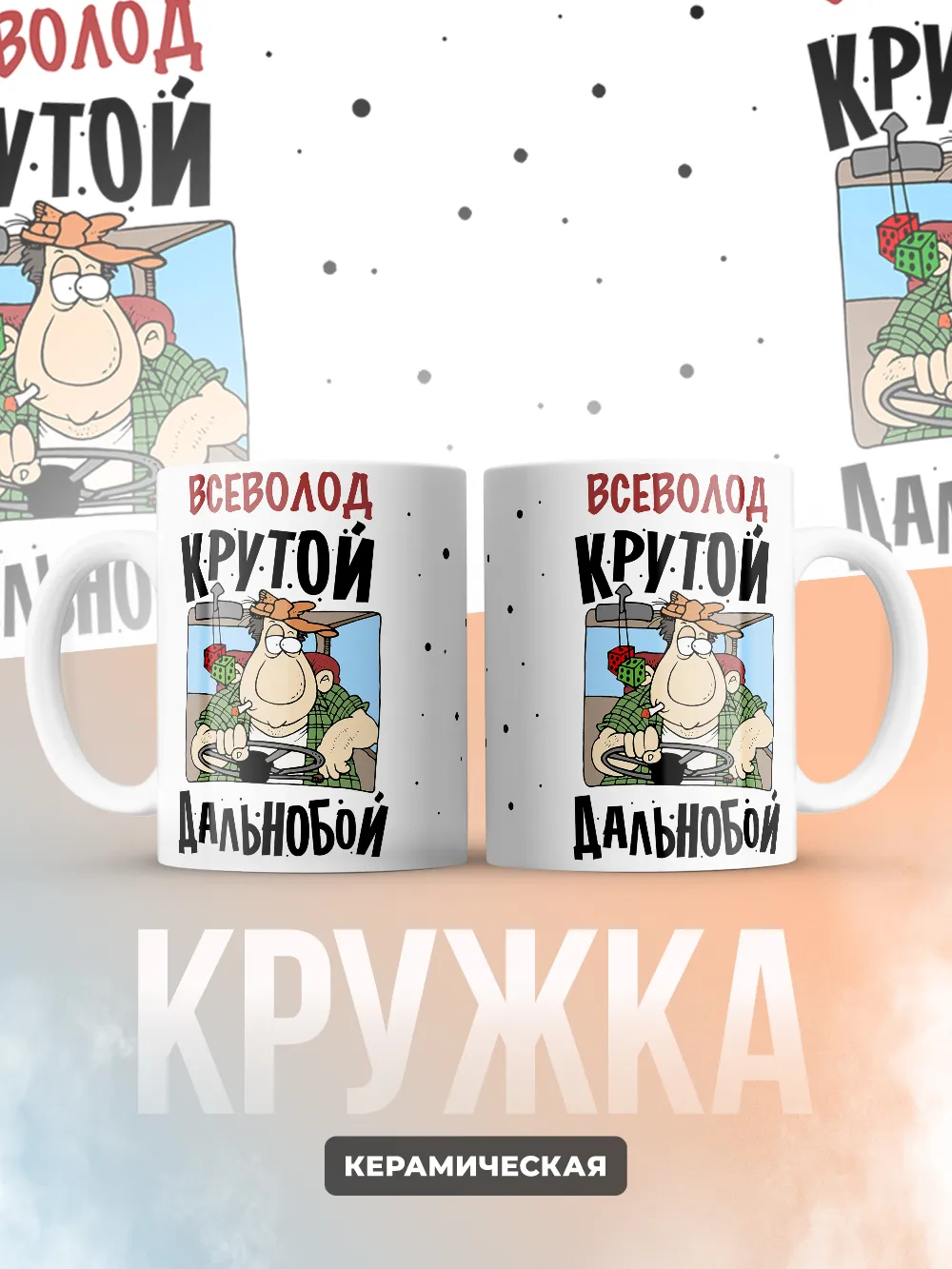 Всеволод крутой дальнобой