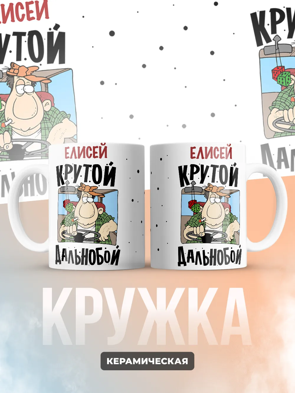 Елисей крутой дальнобой