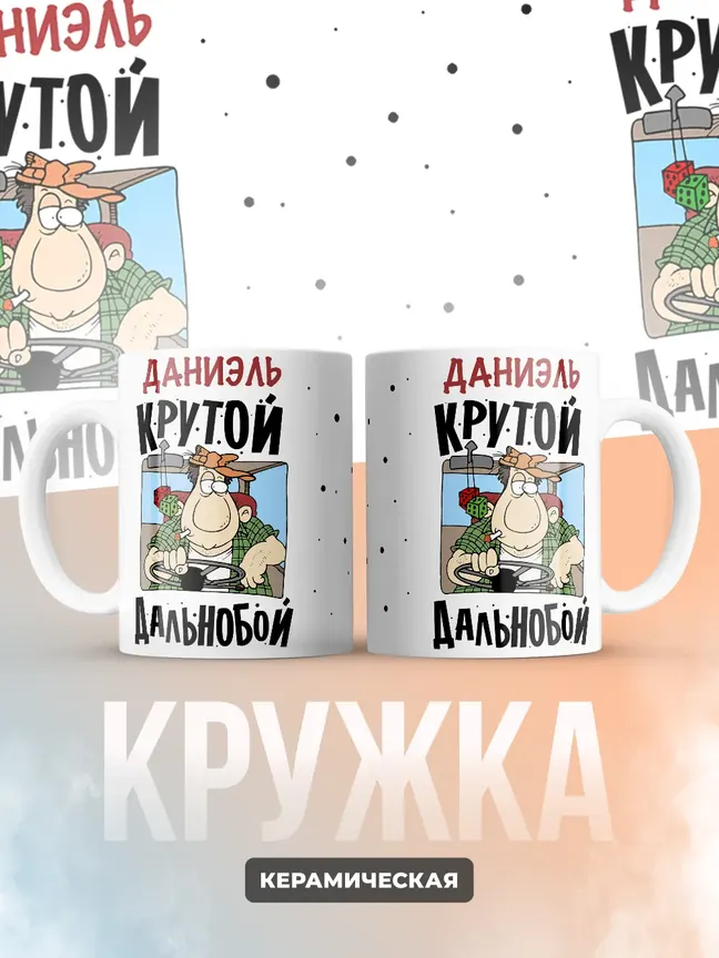 Даниэль крутой дальнобой