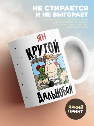 Ян крутой дальнобой