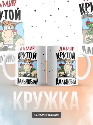 Дамир крутой дальнобой