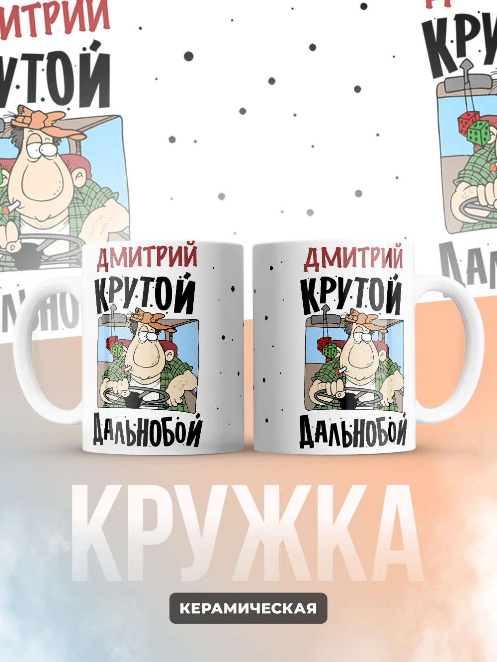 Дмитрий крутой дальнобой