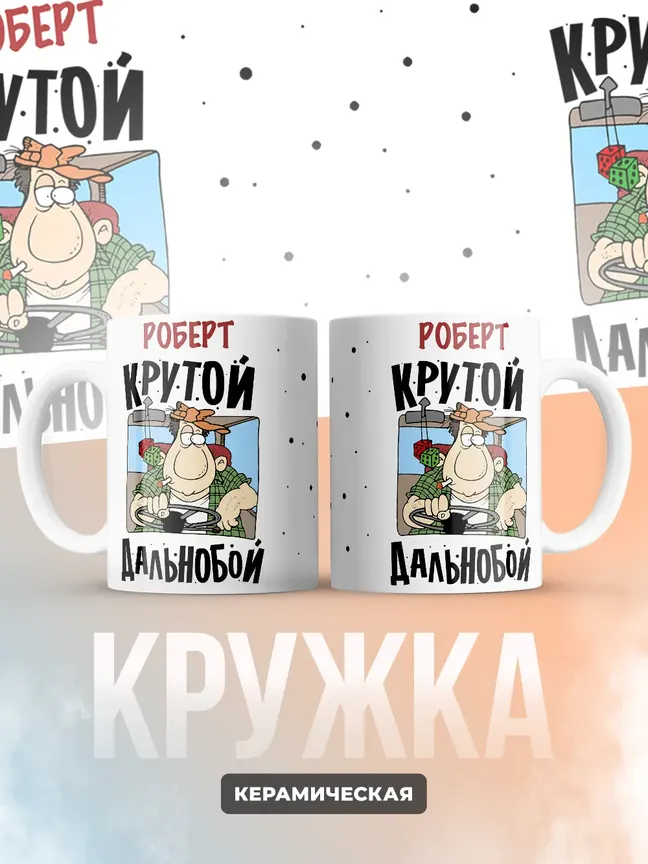 Роберт крутой дальнобой